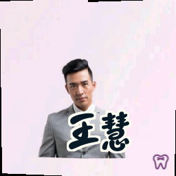 王慧