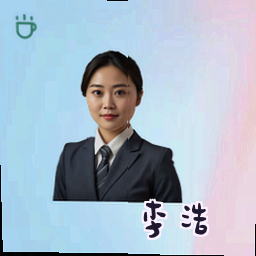 李浩
